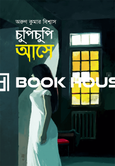 চুপিচুপি আসে