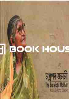 নগ্নপদ জননী