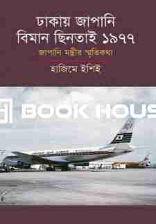 ঢাকায় জাপানি বিমান ছিনতাই ১৯৭৭: জাপানি মন্ত্রীর স্মৃতিকথা