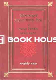 উনিশ শতকে বাংলার সমাজ-চিন্তা ও সমাজ বিবর্তন ১৮১৮-১৮৩৫