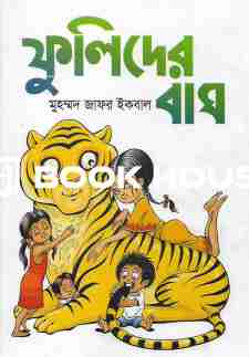 ফুলিদের বাঘ