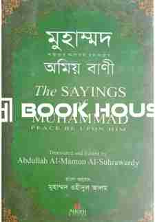 মুহাম্মদ সাল্লাল্লাহু আলায়হি ওয়াসাল্লাম অমিয় বাণী