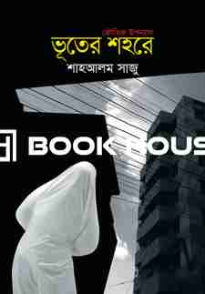 ভূতের শহরে