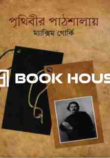 পৃথিবীর পাঠশালায় : বিশ্বসাহিত্য কেন্দ্র