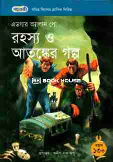 রহস্য ও আতঙ্কের গল্প