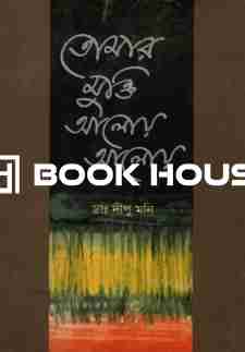 তোমার মুক্তি আলোয় আলোয়