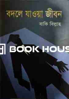 বদলে যাওয়া জীবন
