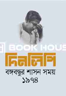 দিনলিপি: বঙ্গবন্ধুর শাসন সময় ১৯৭৪