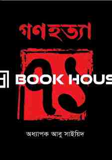 গণহত্যা ‘৭১