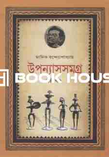 উপন্যাসসমগ্র-৬ষ্ঠ খণ্ড