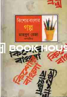 কিশোর বাংলার গল্প