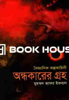 অন্ধকারের গ্রহ