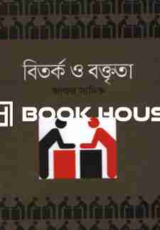 বিতর্ক ও বক্তৃতা