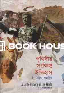 পৃথিবীর সংক্ষিপ্ত ইতিহাস