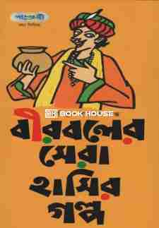 বীরবলের সেরা হাসির গল্প