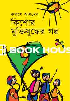 কিশোর মুক্তিযুদ্ধের গল্প