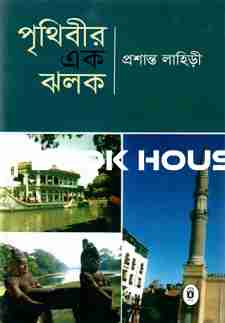 পৃথিবীর এক ঝলক