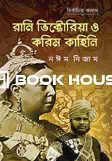 রানি ভিক্টোরিয়া ও করিম কাহিনি
