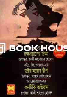 তিনটি বই একত্রে রুদ্রপ্রয়াগের চিতা ডক্টর মরোর দ্বীপ কনটিকি অভিযান