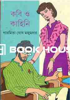 কবি ও কাহিনি