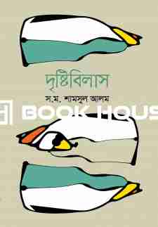 দৃষ্টিবিলাস