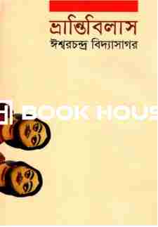 ভ্রান্তিবিলাশ