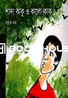 শাদা কাকু ও কালো কাক