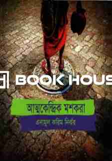 আত্মকেন্দ্রিক মশকরা