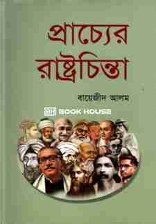 প্রাচ্যের রাষ্ট্রচিন্তা