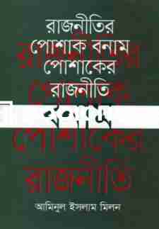 রাজনীতির পোশাক বনাম পোশাকের রাজনীতি
