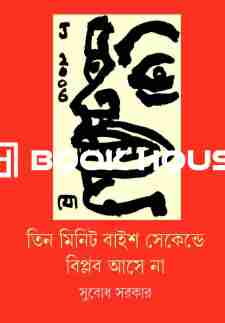 তিন মিনিট বাইশ সেকেন্ডে বিপ্লব আসেনা