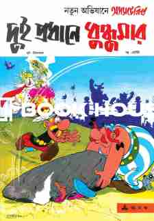 দুই প্রধানে ধুন্ধুমার