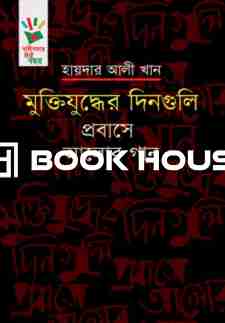 মুক্তিযুদ্ধের দিনগুলি : প্রবাসে আলোর গান