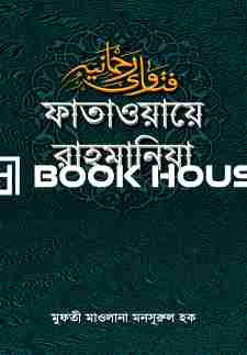 ফাতাওয়ায়ে রাহমানিয়া ১ম খণ্ড