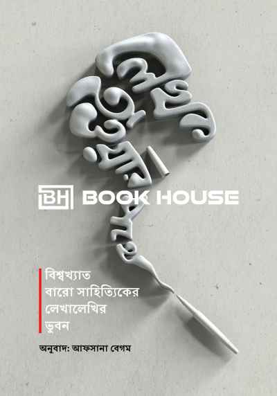 লেখক হওয়ার পথে