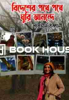 বিদেশের পথে পথে ঘুরি আনন্দে