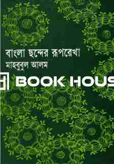 বাংলা ছন্দের রূপরেখা