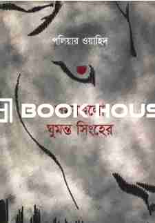 সময়গুলো ঘুমন্ত সিংহের