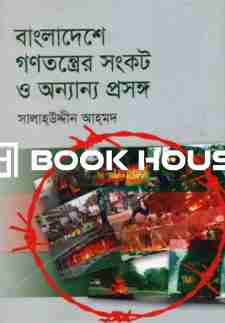 বাংলাদেশে গণতন্ত্রের সংকট ও অন্যান্য প্রসঙ্গ