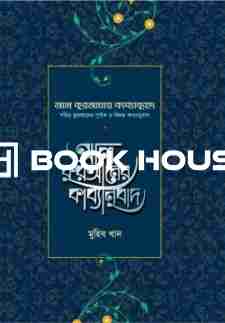 আল কুরআনের কাব্যানুবাদ – প্রিমিয়াম