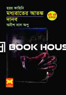 মধ্যরাতের আতঙ্ক ও দানব : দুইটি বই একত্রে