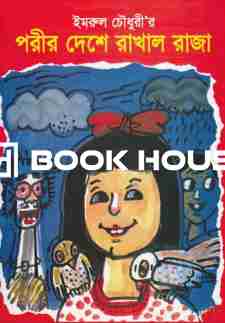 পরীর দেশে রাখাল রাজা