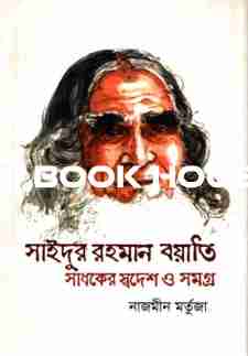 সাইদুর রহমান বয়াতি: সাধকের স্বদেশ ও সমগ্র
