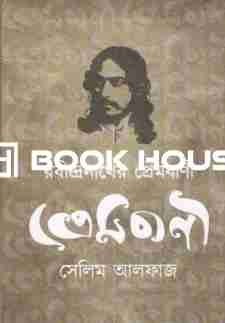 রবীন্দ্রনাথের প্রেমবাণী