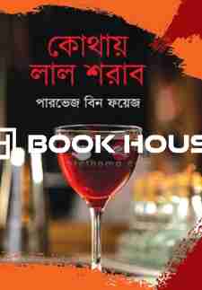 কোথায় লাল শরাব