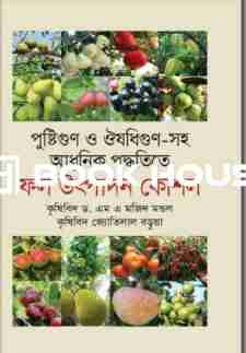 পুষ্টিগুণ ও ঔষধিগুণ সহ আধুনিক পদ্ধতিতে: ফল উৎপাদন কৌশল