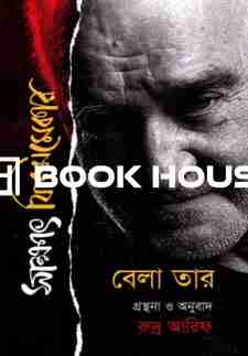 সাক্ষাৎ ফিল্মমেকার : বেলা তার