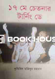 ১৭ মে চেতনার ট্যানিং ডে