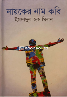 নায়কের নাম কবি