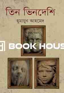 তিন ভিনদেশি